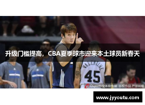 升级门槛提高，CBA夏季球市迎来本土球员新春天