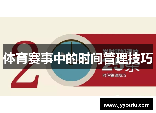 体育赛事中的时间管理技巧