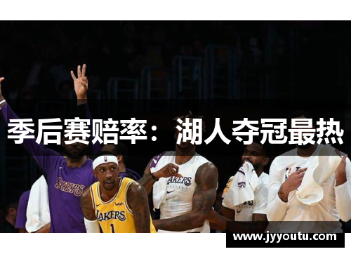 季后赛赔率：湖人夺冠最热