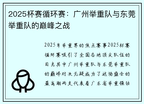 2025杯赛循环赛：广州举重队与东莞举重队的巅峰之战