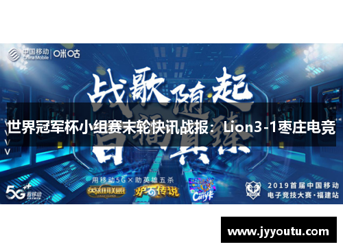 世界冠军杯小组赛末轮快讯战报：Lion3-1枣庄电竞