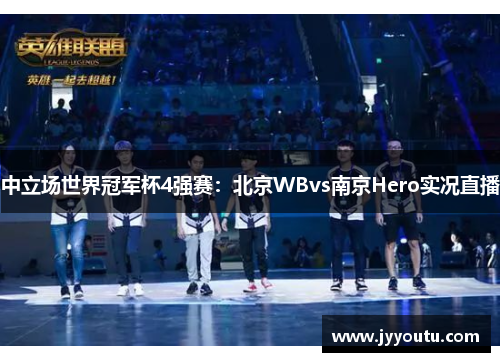 中立场世界冠军杯4强赛：北京WBvs南京Hero实况直播