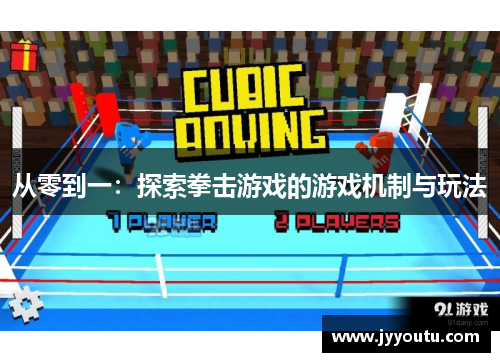 从零到一：探索拳击游戏的游戏机制与玩法