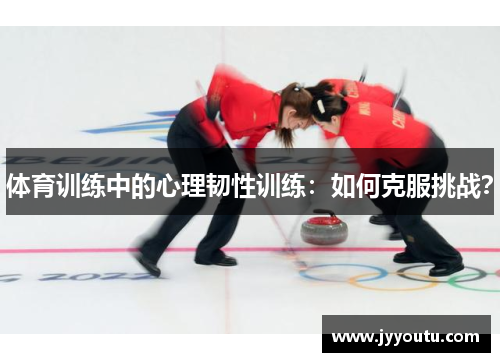 体育训练中的心理韧性训练：如何克服挑战？