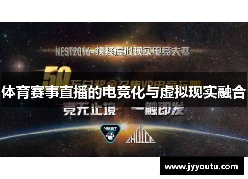 体育赛事直播的电竞化与虚拟现实融合
