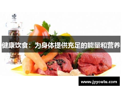健康饮食：为身体提供充足的能量和营养