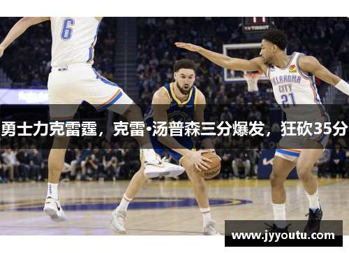勇士力克雷霆，克雷·汤普森三分爆发，狂砍35分