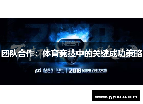 团队合作：体育竞技中的关键成功策略