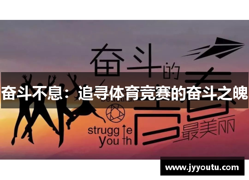 奋斗不息：追寻体育竞赛的奋斗之魄