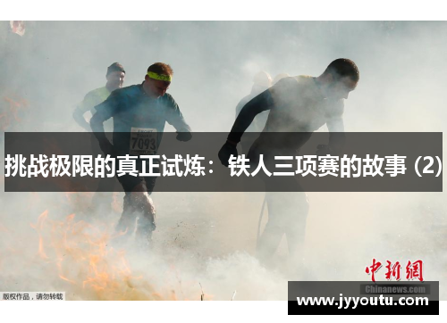 挑战极限的真正试炼：铁人三项赛的故事 (2)
