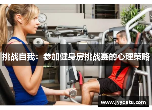 挑战自我：参加健身房挑战赛的心理策略