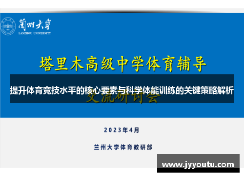 提升体育竞技水平的核心要素与科学体能训练的关键策略解析