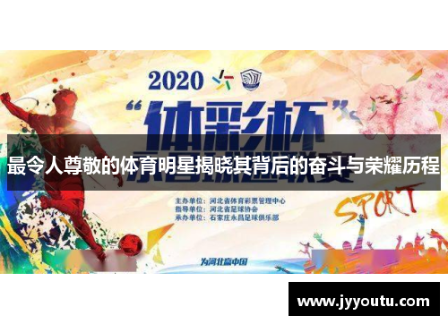 最令人尊敬的体育明星揭晓其背后的奋斗与荣耀历程