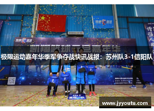 极限运动嘉年华季军争夺战快讯战报：苏州队3-1信阳队