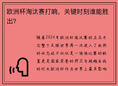 欧洲杯淘汰赛打响，关键时刻谁能胜出？