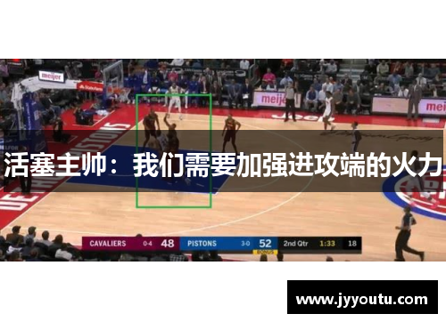活塞主帅：我们需要加强进攻端的火力