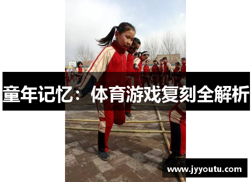 童年记忆：体育游戏复刻全解析