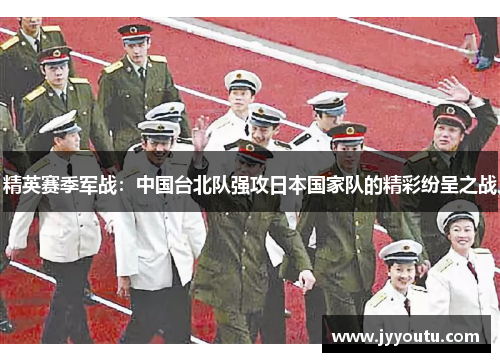 精英赛季军战：中国台北队强攻日本国家队的精彩纷呈之战