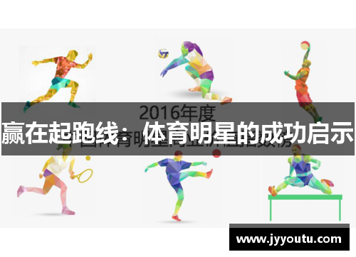 赢在起跑线：体育明星的成功启示