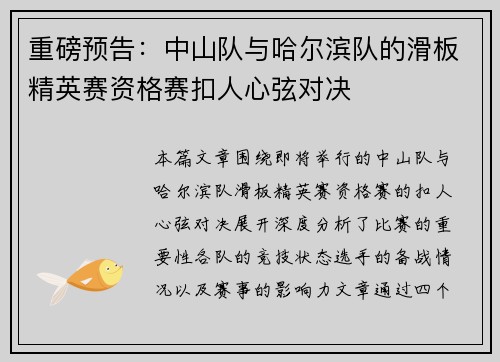 重磅预告：中山队与哈尔滨队的滑板精英赛资格赛扣人心弦对决