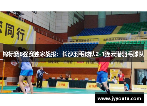 锦标赛8强赛独家战报：长沙羽毛球队2-1连云港羽毛球队