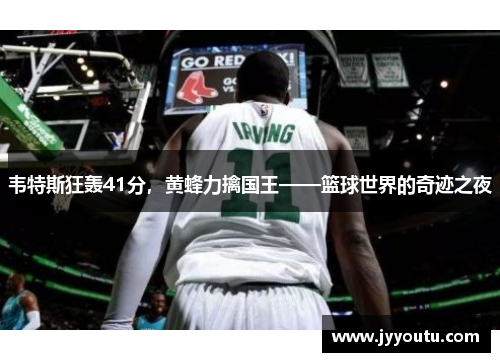 韦特斯狂轰41分，黄蜂力擒国王——篮球世界的奇迹之夜