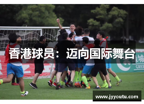 香港球员：迈向国际舞台