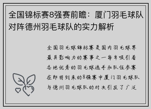 全国锦标赛8强赛前瞻：厦门羽毛球队对阵德州羽毛球队的实力解析