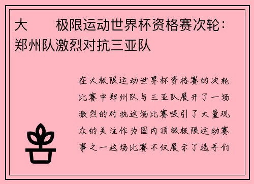 大��极限运动世界杯资格赛次轮：郑州队激烈对抗三亚队