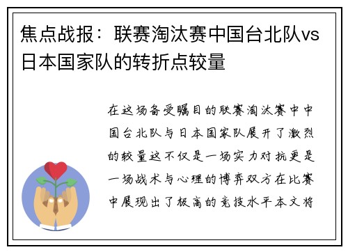 焦点战报：联赛淘汰赛中国台北队vs日本国家队的转折点较量