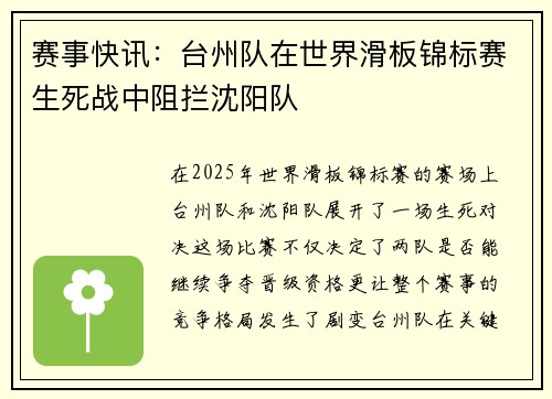 赛事快讯：台州队在世界滑板锦标赛生死战中阻拦沈阳队