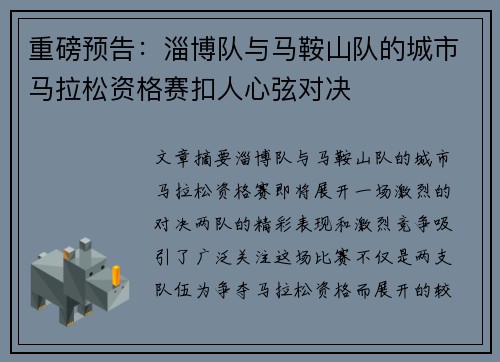重磅预告：淄博队与马鞍山队的城市马拉松资格赛扣人心弦对决