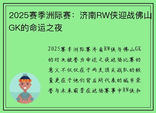2025赛季洲际赛：济南RW侠迎战佛山GK的命运之夜