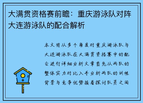 大满贯资格赛前瞻：重庆游泳队对阵大连游泳队的配合解析