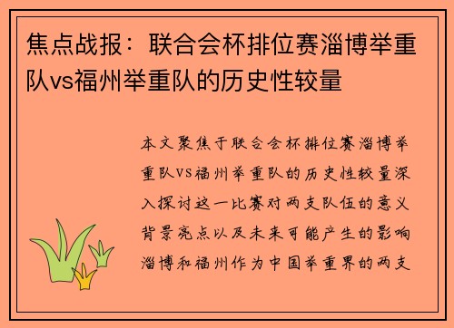 焦点战报：联合会杯排位赛淄博举重队vs福州举重队的历史性较量