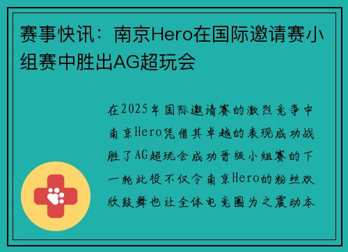 赛事快讯：南京Hero在国际邀请赛小组赛中胜出AG超玩会