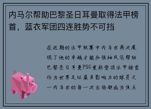内马尔帮助巴黎圣日耳曼取得法甲榜首，蓝衣军团四连胜势不可挡