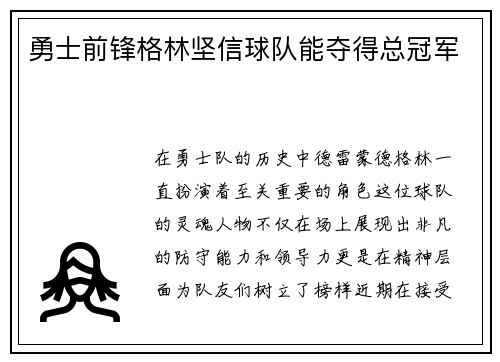 勇士前锋格林坚信球队能夺得总冠军
