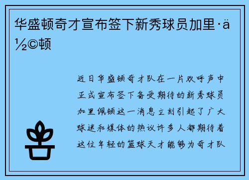 华盛顿奇才宣布签下新秀球员加里·佩顿