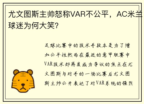 尤文图斯主帅怒称VAR不公平，AC米兰球迷为何大笑？