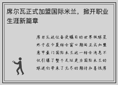 席尔瓦正式加盟国际米兰，掀开职业生涯新篇章