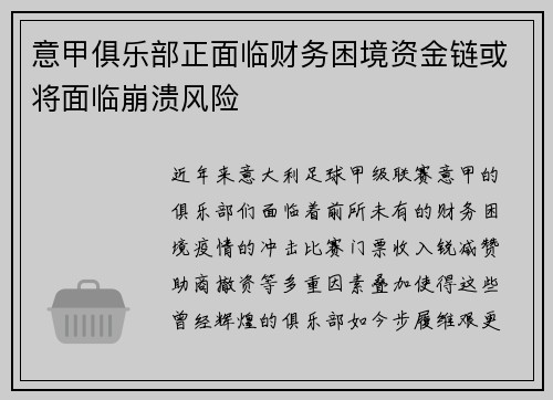意甲俱乐部正面临财务困境资金链或将面临崩溃风险