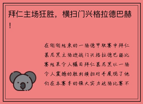 拜仁主场狂胜，横扫门兴格拉德巴赫！