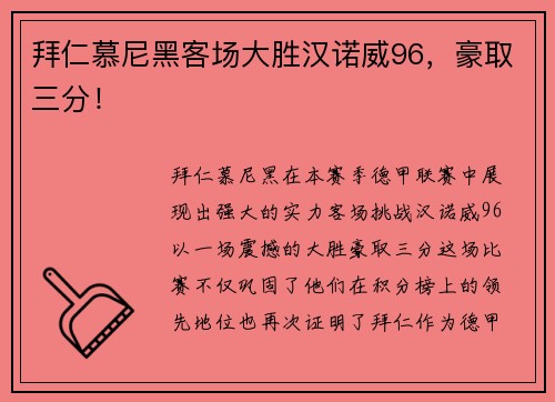 拜仁慕尼黑客场大胜汉诺威96，豪取三分！