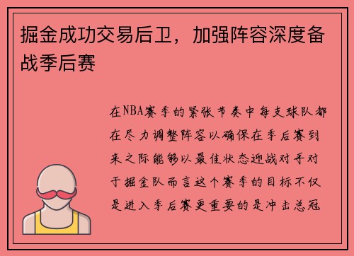 掘金成功交易后卫，加强阵容深度备战季后赛