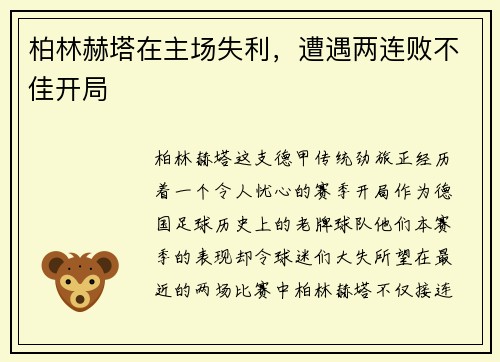 柏林赫塔在主场失利，遭遇两连败不佳开局