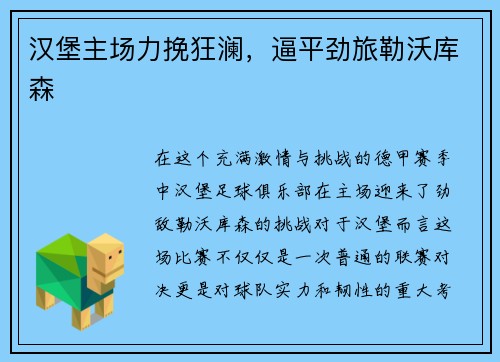 汉堡主场力挽狂澜，逼平劲旅勒沃库森