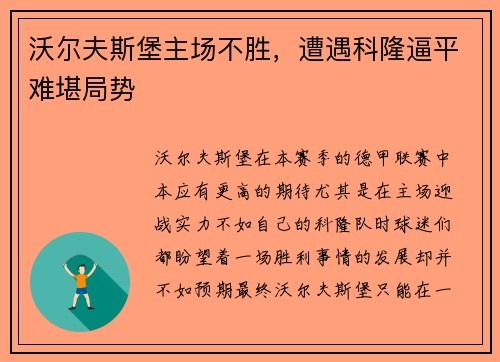 沃尔夫斯堡主场不胜，遭遇科隆逼平难堪局势