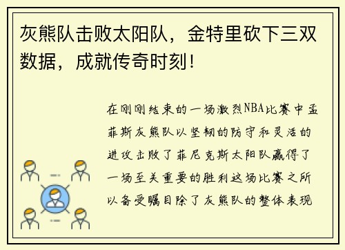 灰熊队击败太阳队，金特里砍下三双数据，成就传奇时刻！