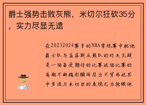 爵士强势击败灰熊，米切尔狂砍35分，实力尽显无遗
